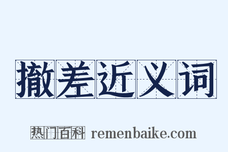 撤差近义词是什么意思的图片